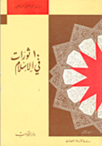 10 ثورات في الإسلام