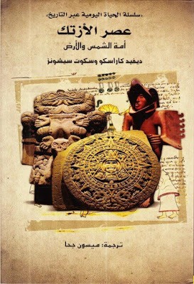 عصر الأزتك