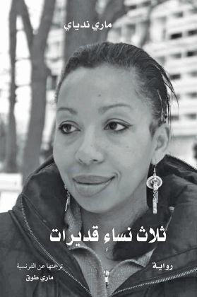 ثلاث نساء قديرات