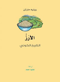 الأرز؛ التاريخ الكوني 