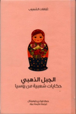 سلسلة ثقافات الشعوب: الجبل الذهبي