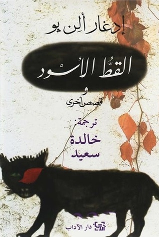 القط الأسود وقصص اخرى