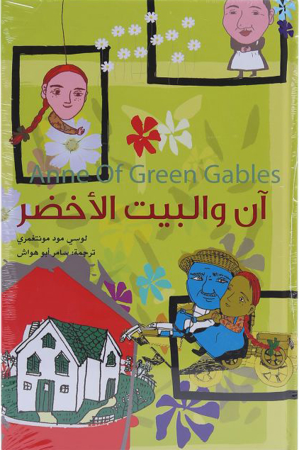 آن والبيت الأخضر