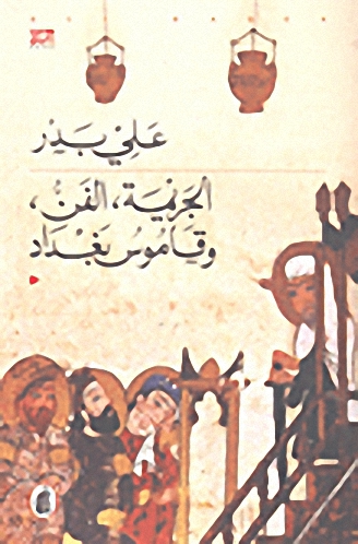 الجريمة الفن وقاموس بغداد