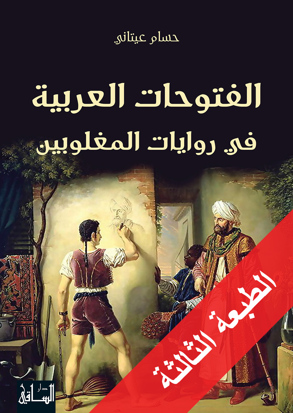 الفتوحات العربية في روايات المغلوبين