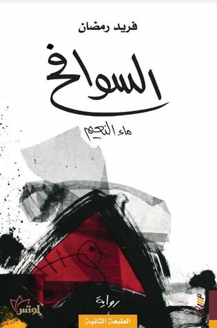السوافح ماء النعيم