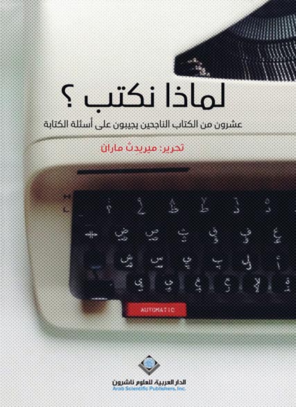 لماذا نكتب؟