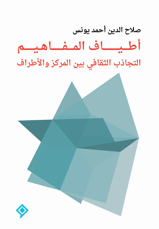 اطياف المفاهيم