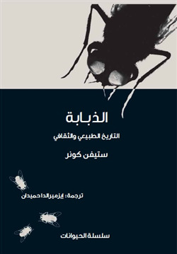 الذبابة: التاريخ الطبيعي والثقافي