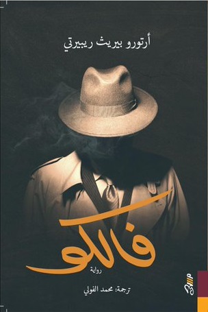 فالكو