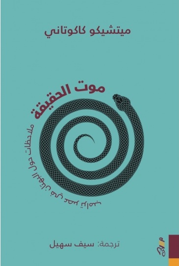 موت الحقيقة