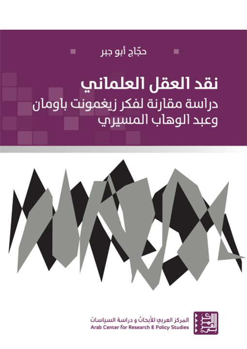 نقد العقل العلمانى: دراسة مقارنة لفكر زيغمونت باومان وعبد الوهاب المسيرى