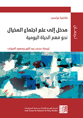مدخل إلى علم اجتماع المخيال