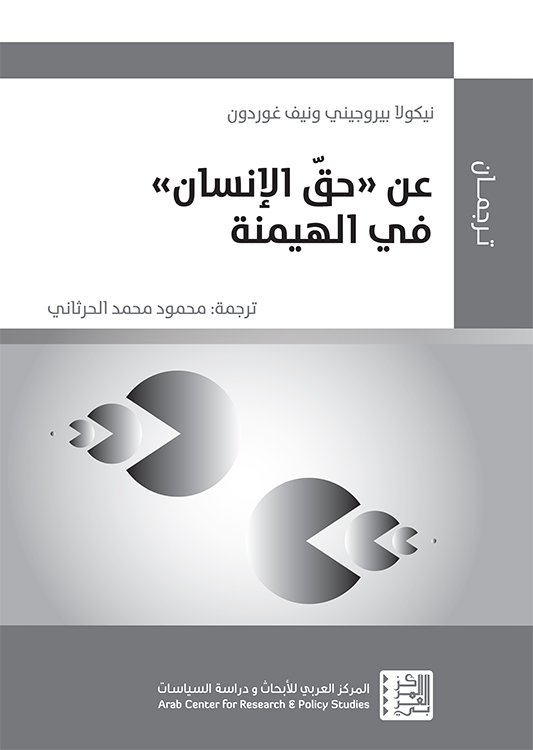 عن حق الإنسان فى الهيمنة