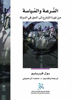 السرعة والسياسة