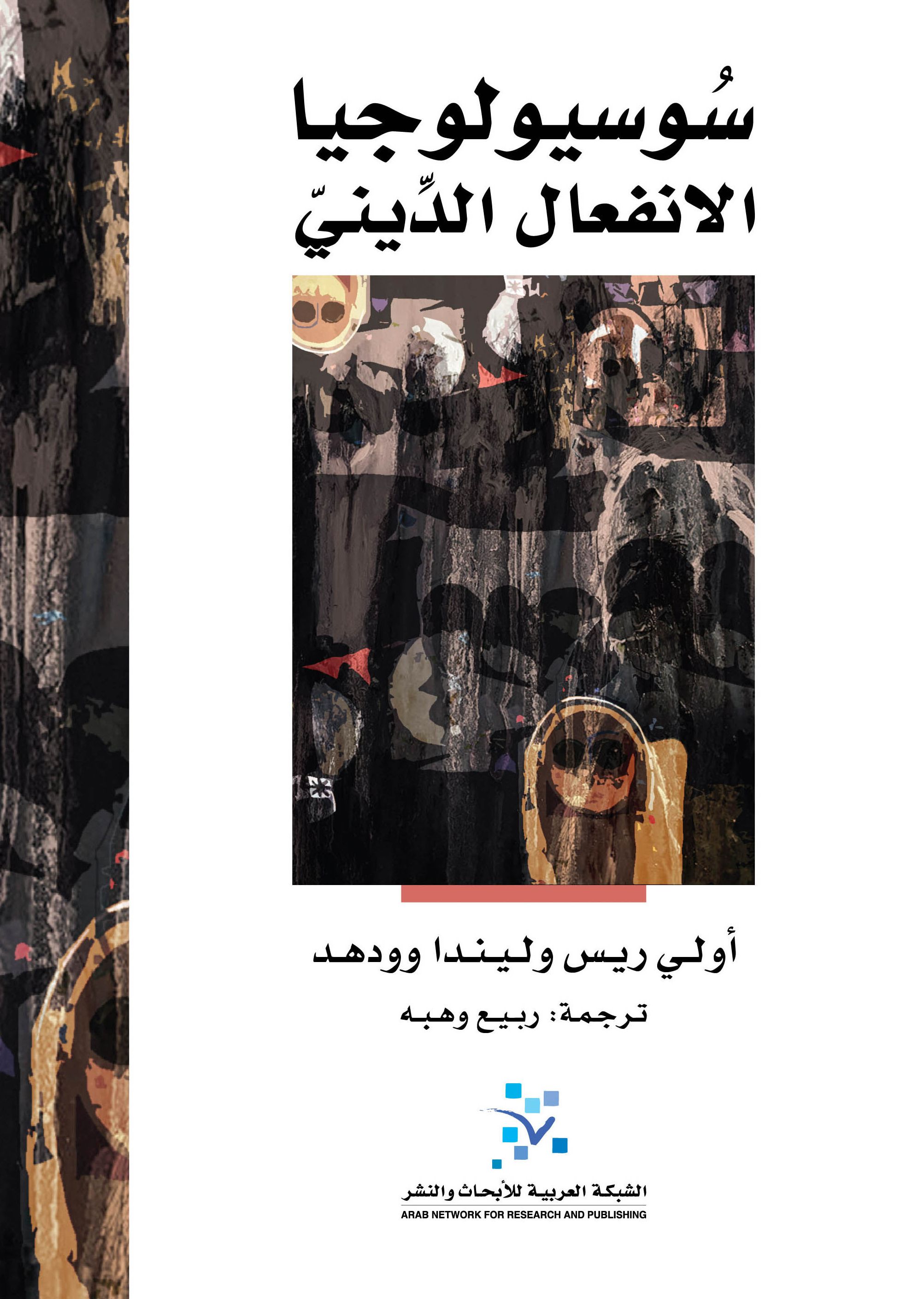 سوسيولوجيا الانفعال الدينى