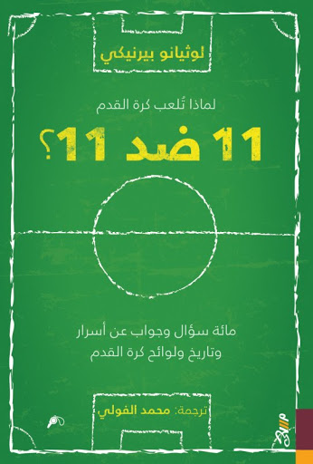 لماذا تلعب كرة القدم 11 ضد 11 ؟؟