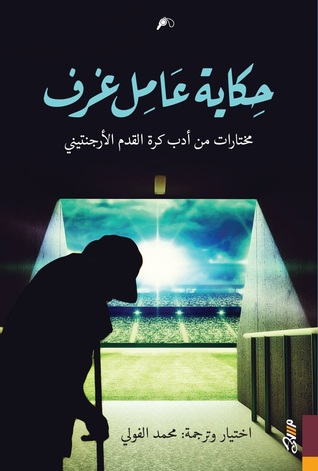 حكايات عامل غرف