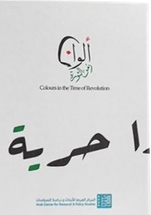 ألوان زمن الثورة