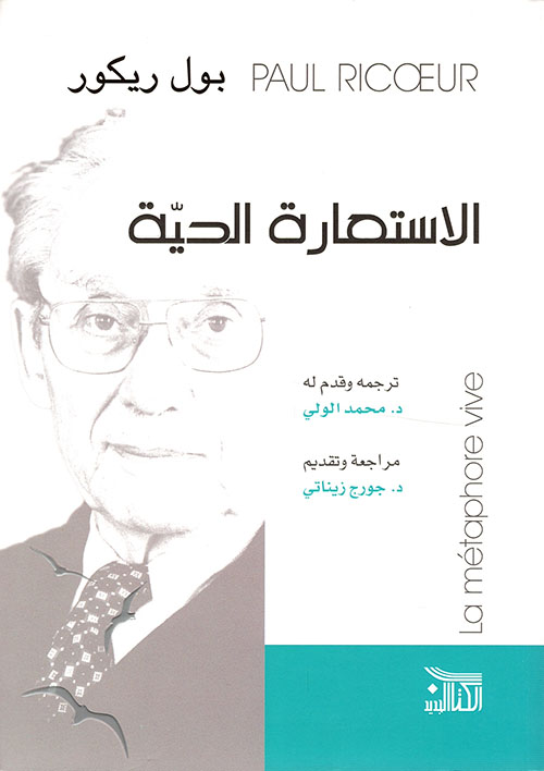 الاستعارة الحية