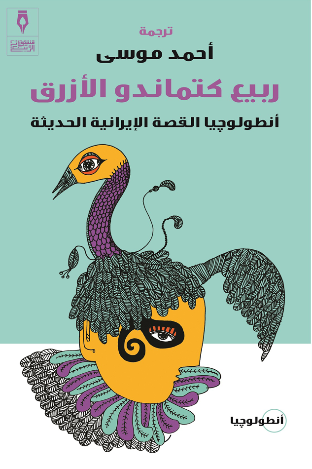 ربيع كتماندو الأزرق: أنطولوجيا القصة الإيرانية الحديثة 