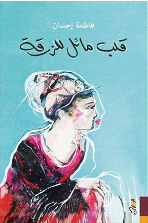 قلب مائل للزرقة