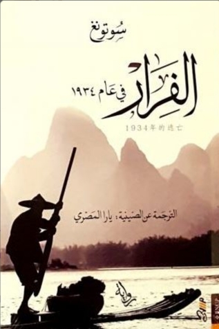 الفرار في عام 1934