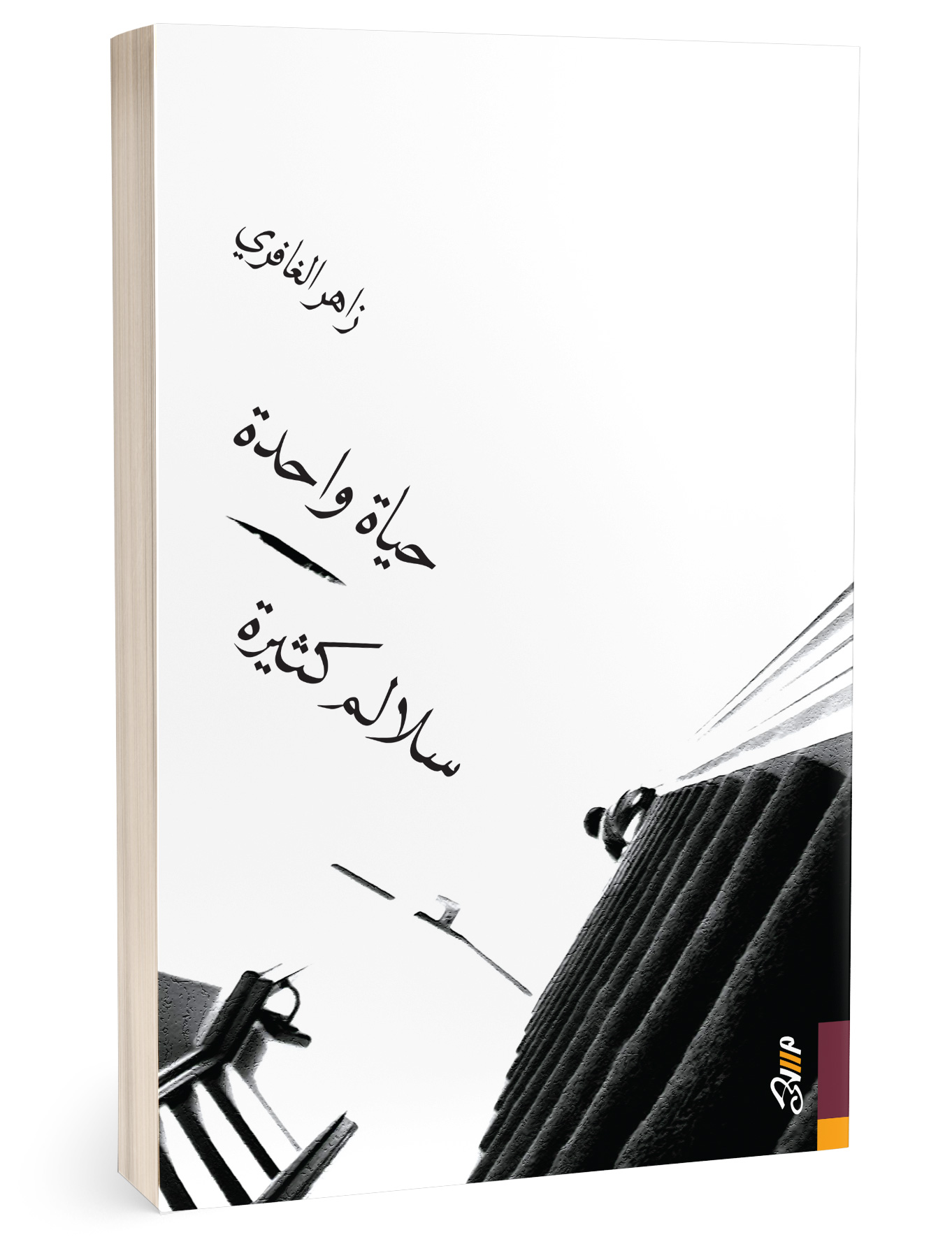 حياة واحدة سلالم كثيرة