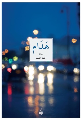 هدام