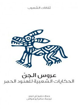 الحكايات الشعبية للهنود الحمر ( جزئين)- كتاب مسموع