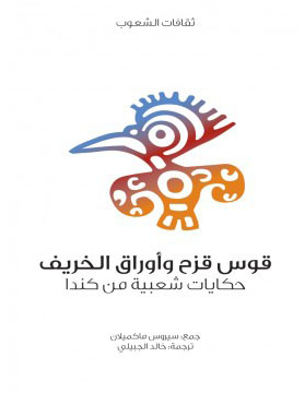 حكايات شعبية من كندا- كتاب مسموع
