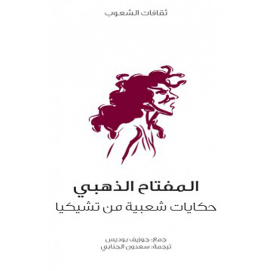 حكايات شعبية من تشيكيا - كتاب مسموع