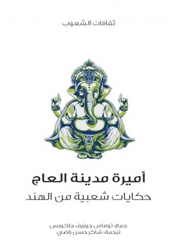 حكايات شعبية من الهند - كتاب مسموع