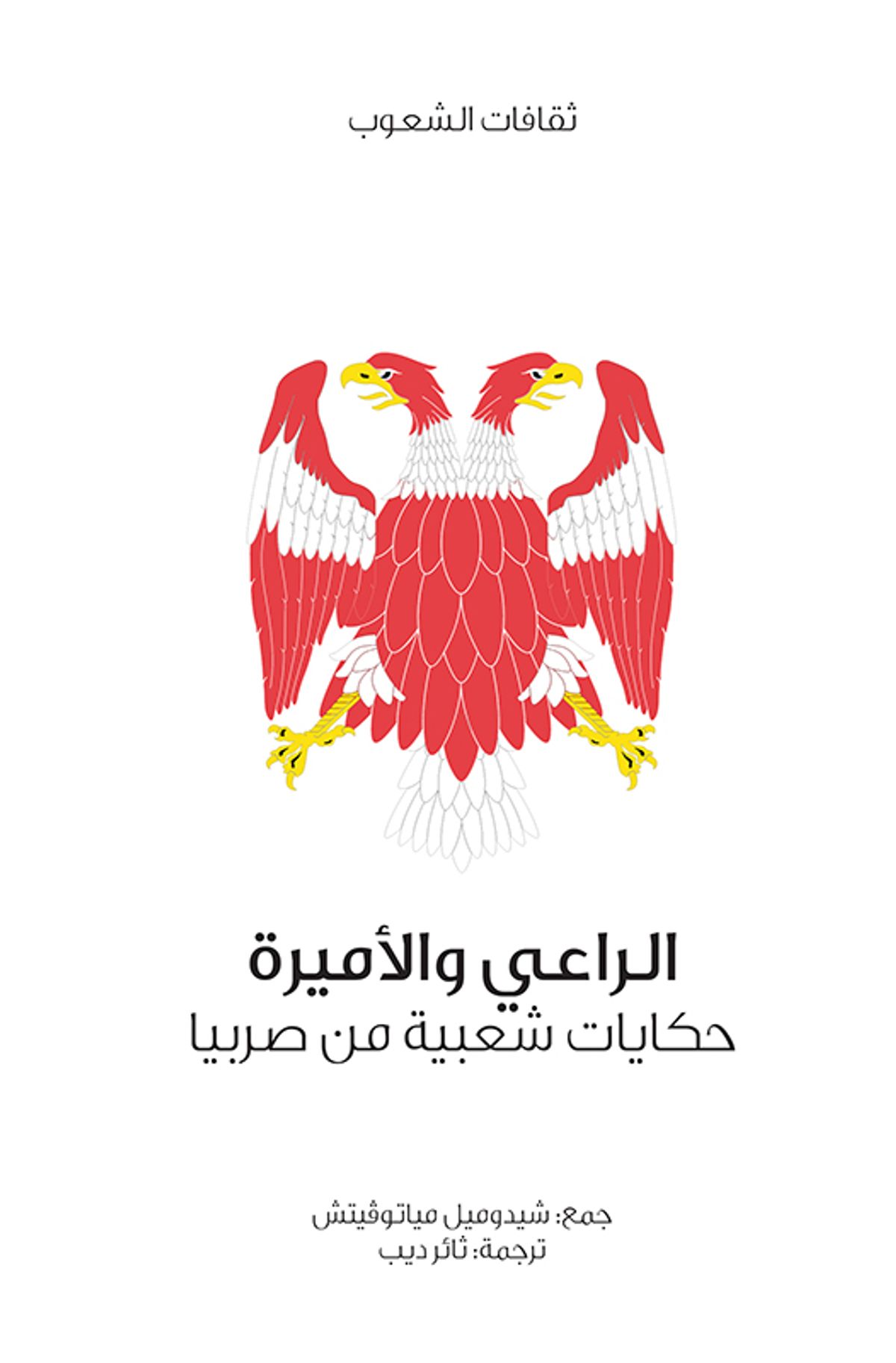 حكايات شعبية من صربيا- كتاب مسموع
