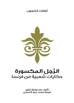 حكايات شعبية من فرنسا - كتاب مسموع