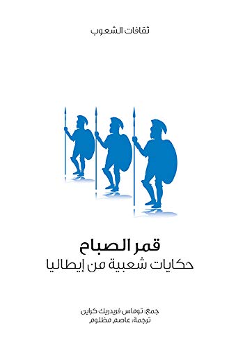 حكايات شعبية من إيطاليا - كتاب مسموع
