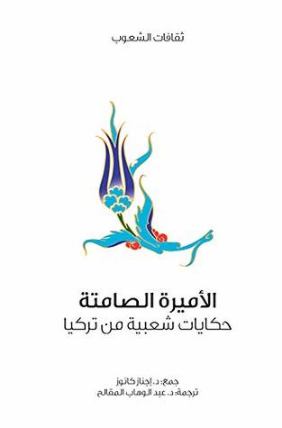 حكايات شعبية من تركيا - كتاب مسموع