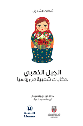 حكايات شعبية من روسيا- كتاب مسموع