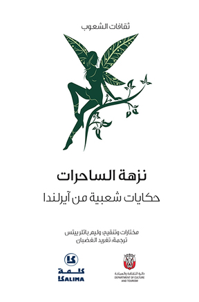 حكايات شعبية من آيرلندا- كتاب مسموع
