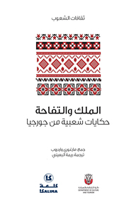 حكايات شعبية من جورجيا - كتاب مسموع