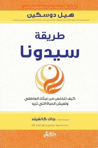 طريقة سيدونا : كيف تتخلص من عبئك العاطفي وتعيش الحياة التي تريد