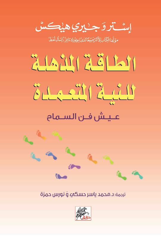 الطاقة المذهلة للنية المتعددة ؛ عيش فن السماح