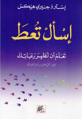 اسأل تعط: تعلم أن تظهر رغباتك
