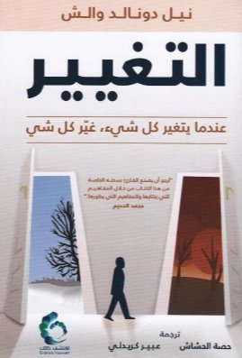 التغيير : عندما يتغير كل شيء، غير كل شي