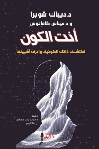 أنت الكون: اكتشف ذاتك الكونية واعرف أهميتها