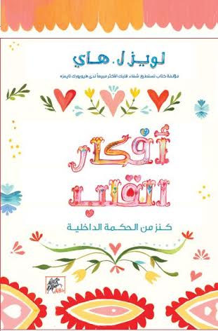 افكار القلب كنز من الحكمة الداخلية