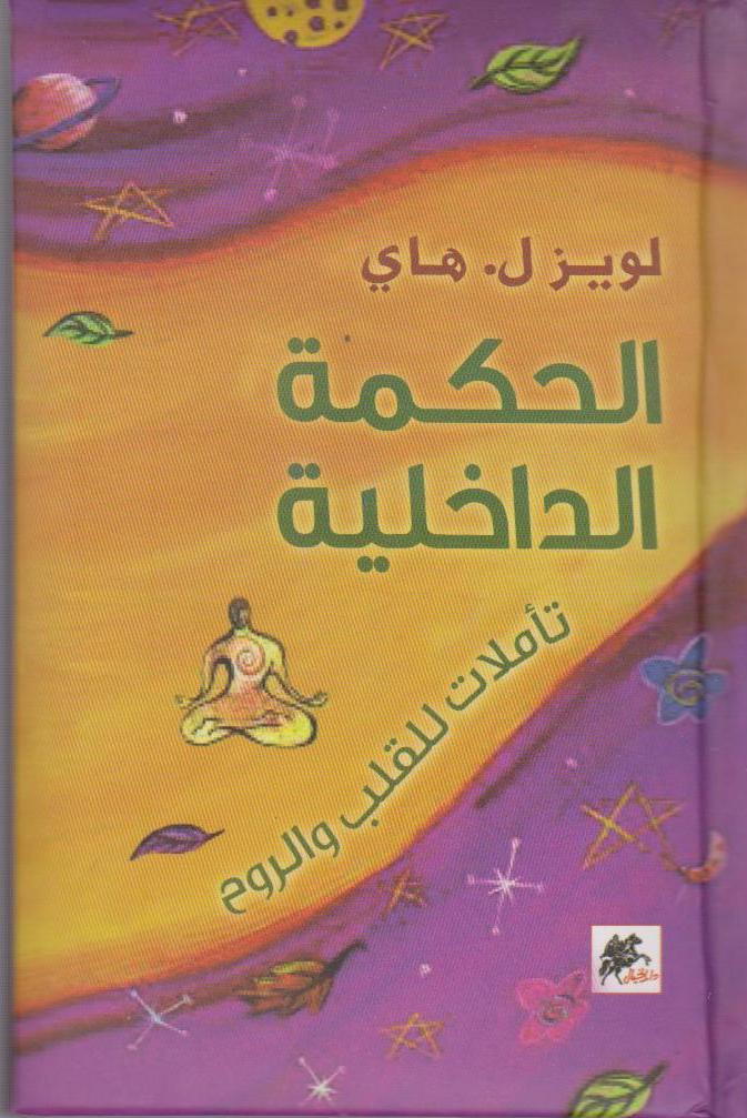 الحكمة الداخلية : تأملات للقلب والروح 