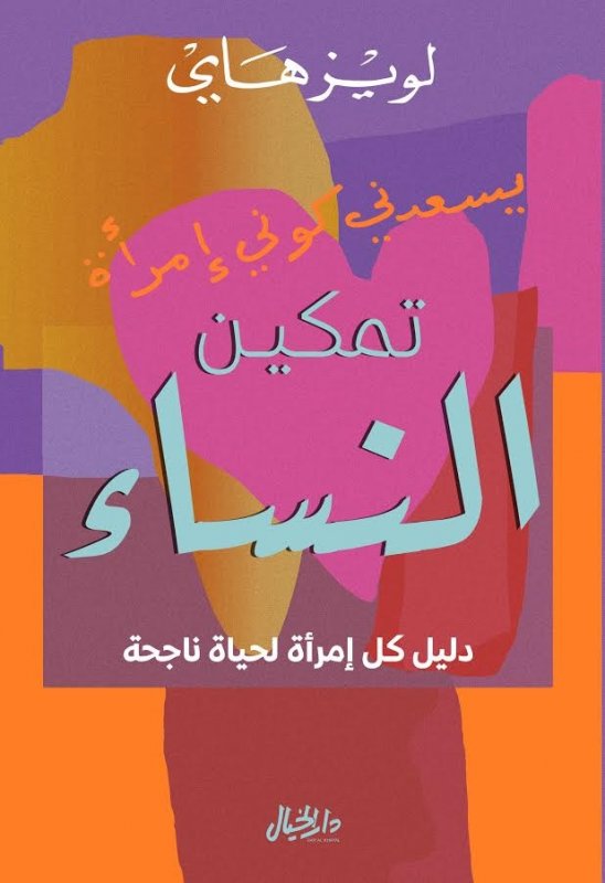 تمكين النساء: دليل كل إمرأة لحياة ناجحة