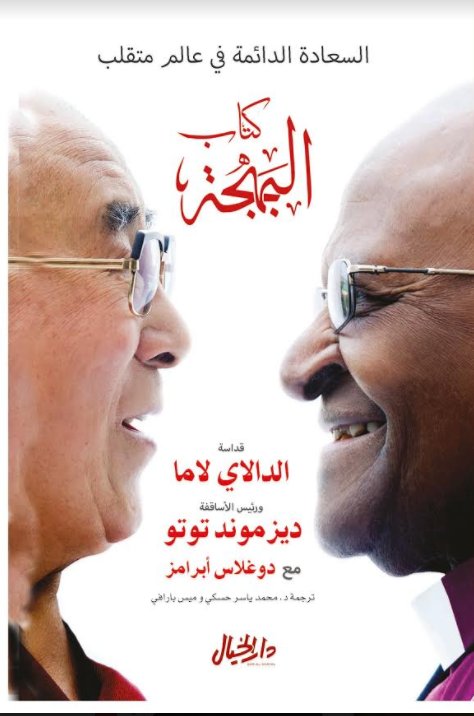 كتاب البهجة : السعادة الدائمة في عالم متقلب