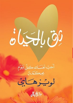 ثق بالحياة : أحب نفسك كل يوم بحكمة